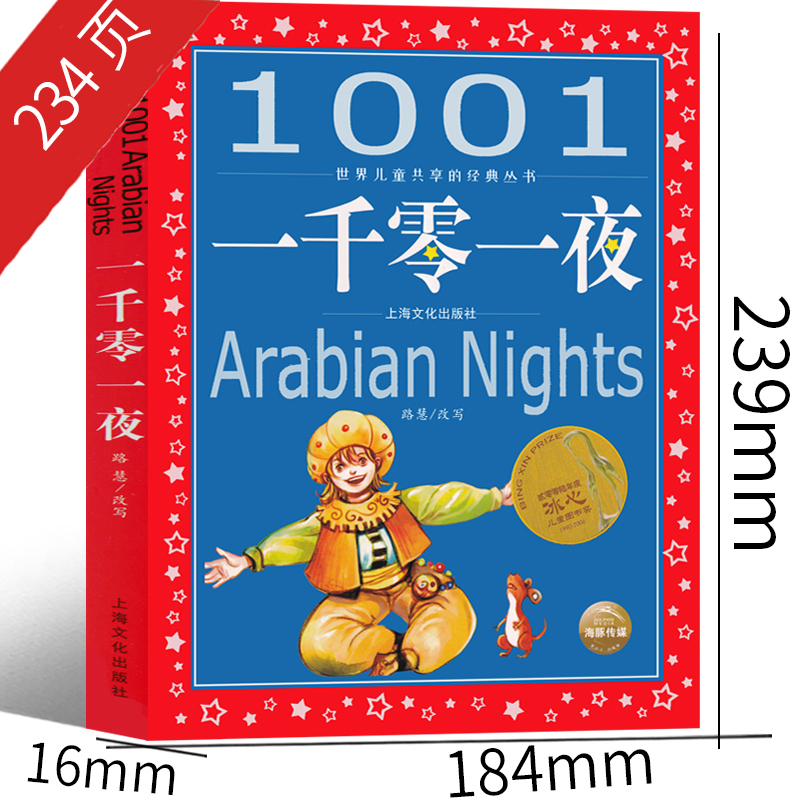 一千零一夜 [正版]一千零一夜儿童故事书注音版完整版小学书籍三年级一年级二年级原著人民天方夜谭文学全集无删减中国少年儿童高清大图