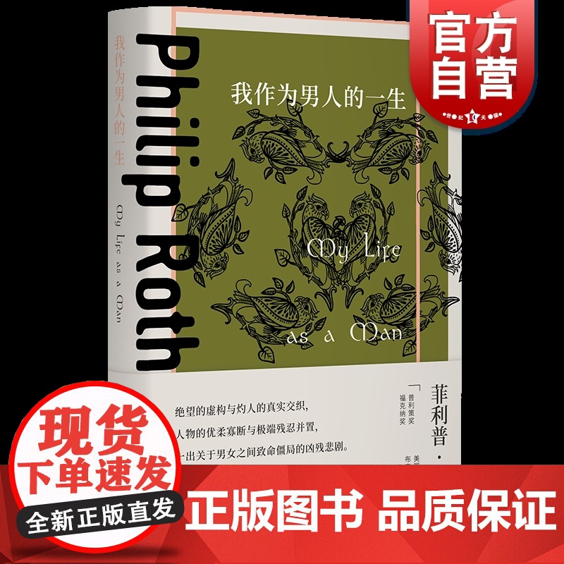 我作为男人的一生 菲利普罗斯全集菲利普罗斯上海译文出版社犹太人美国菲利普·罗斯塔诺波尔婚姻两性男性气质菲利普?罗斯精神分
