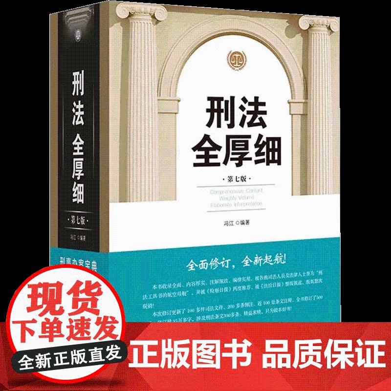 2023年新版 刑法全厚细 第七版7版 冯江 精装 中国法制出版社 工具书9787521630008高清大图