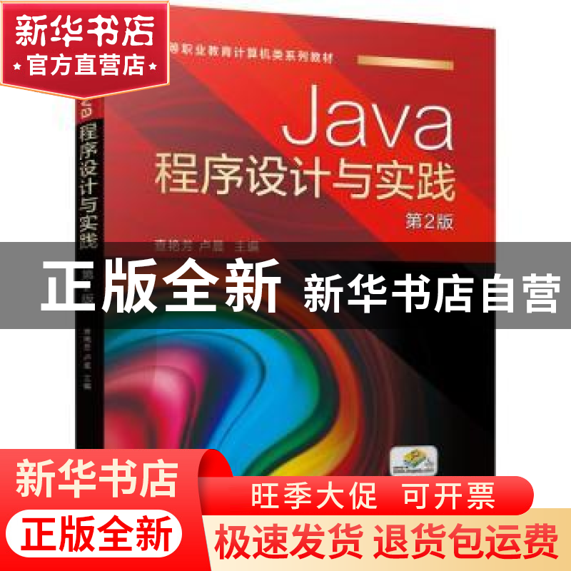 正版 Java程序设计与实践(第2版高等职业教育计算机类系列教材)高清大图