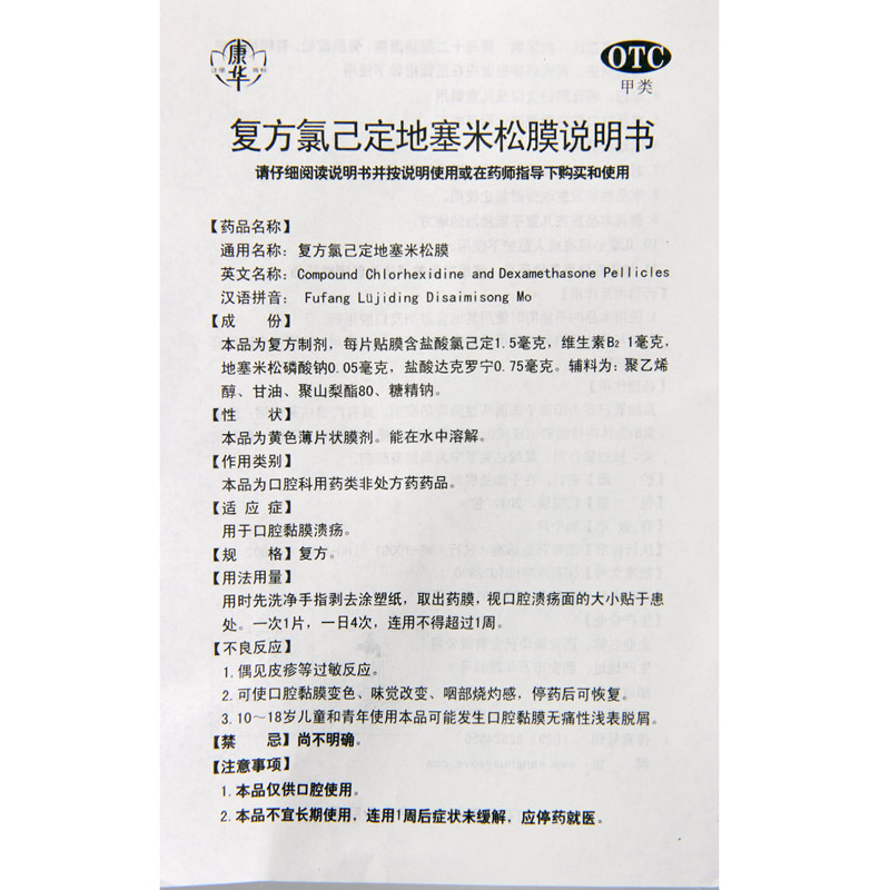 [5包]康华复方氯己定地塞米松膜20片/包*5包口腔黏膜溃疡高清大图