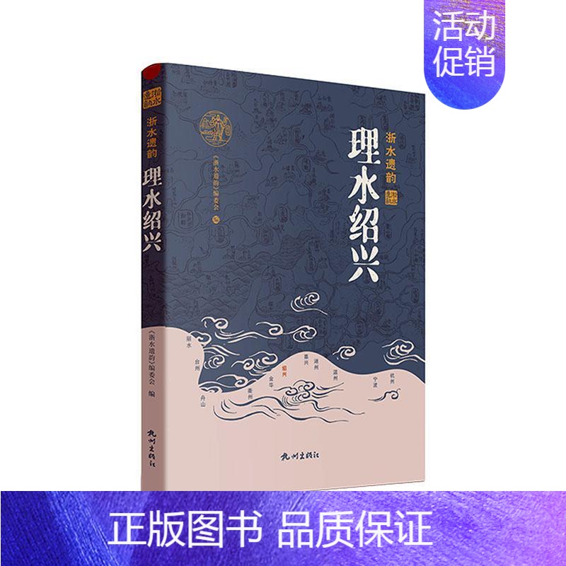 [正版] 理水绍兴《浙水遗韵》委会 旅游地图书籍高清大图