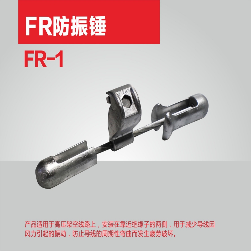 防振锤FR高清大图