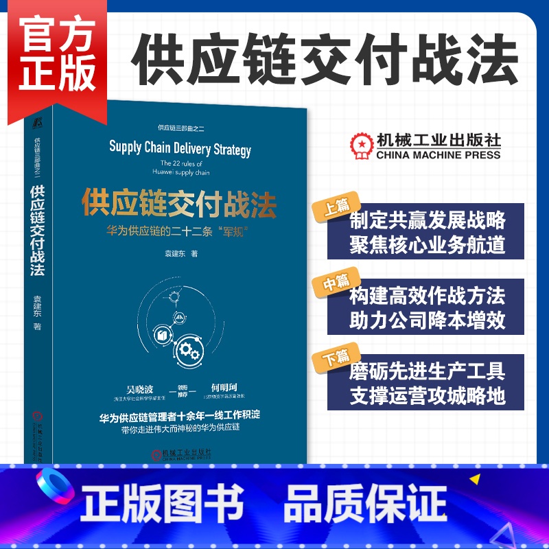[正版] 供应链交付战法 华为供应链的二十二条军规 袁建东 订单物流制造工程 采购供应链管理书籍 978711172