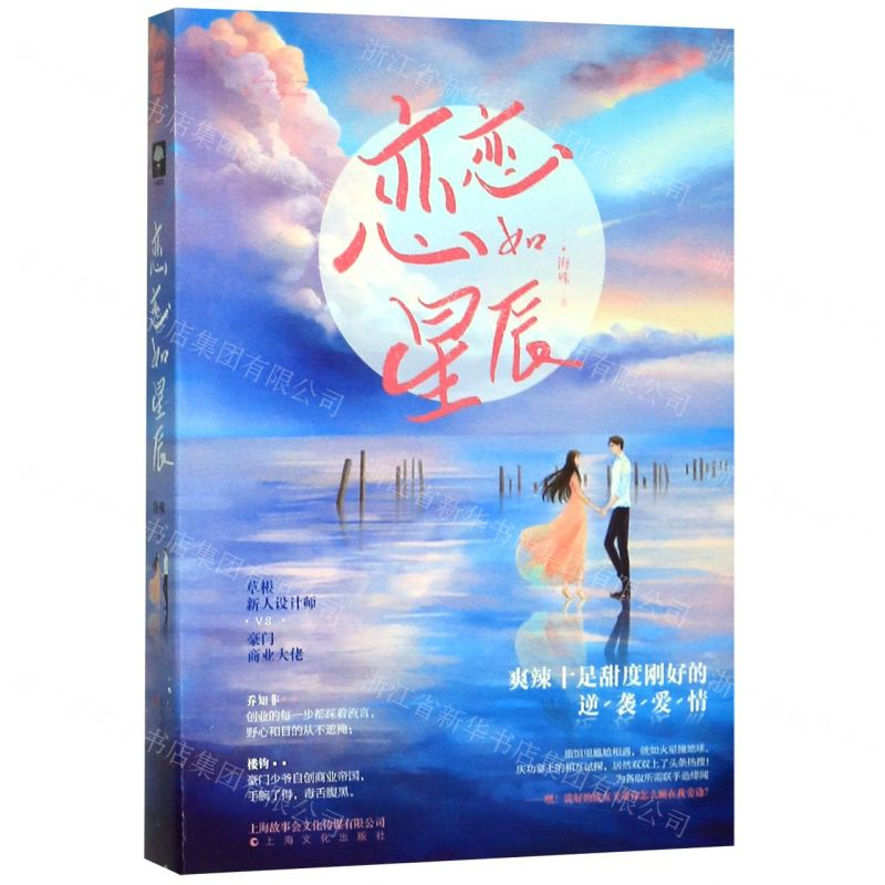 [M]恋恋如星辰-9787553517025高清大图