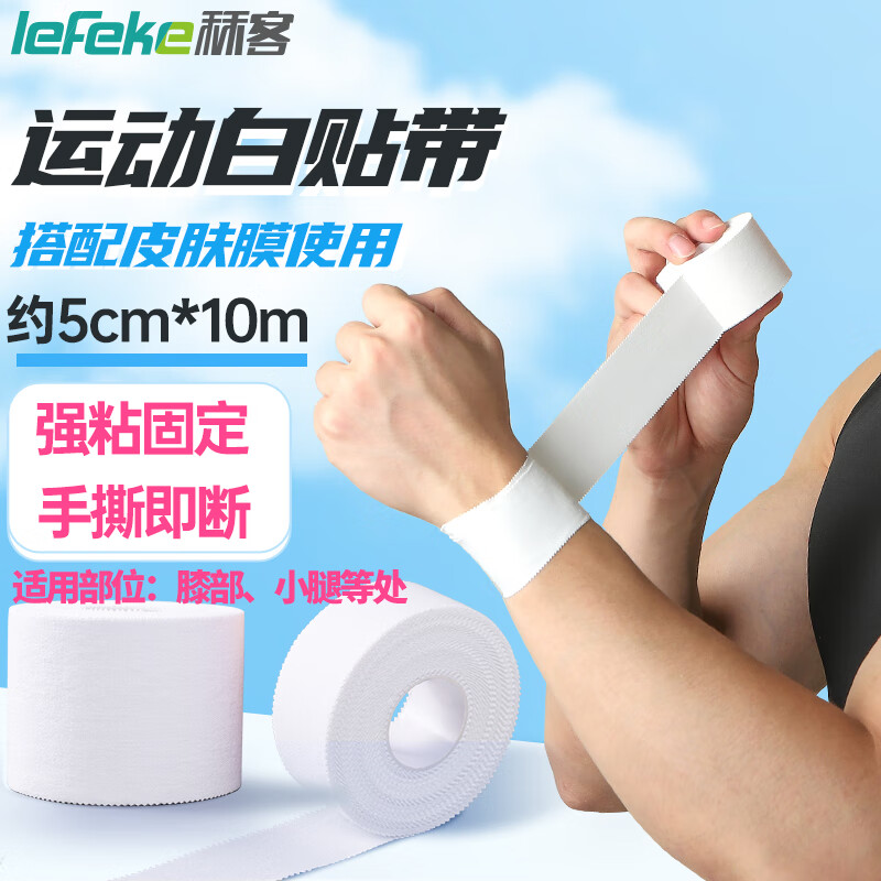 秝客0729-运动胶带运动白贴带篮球足球防护脚踝固定胶布护腕锯齿好撕 【白贴带/白色】5cm*10m 5卷装