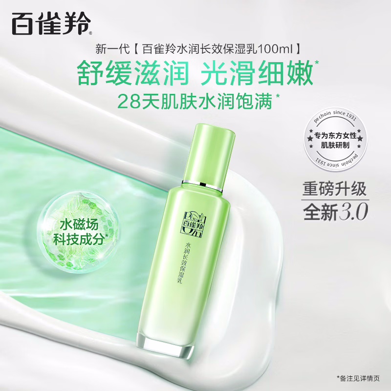(PECHOIN)百雀羚乳液 水润长效保湿乳100ml 保湿补水 新老款随机发高清大图