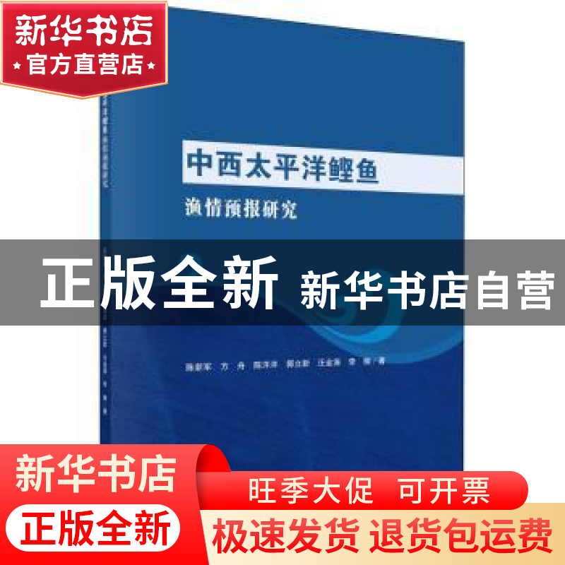 正版 中西太平洋鲣鱼渔情预报研究 陈新军 科学出版社 9787030720