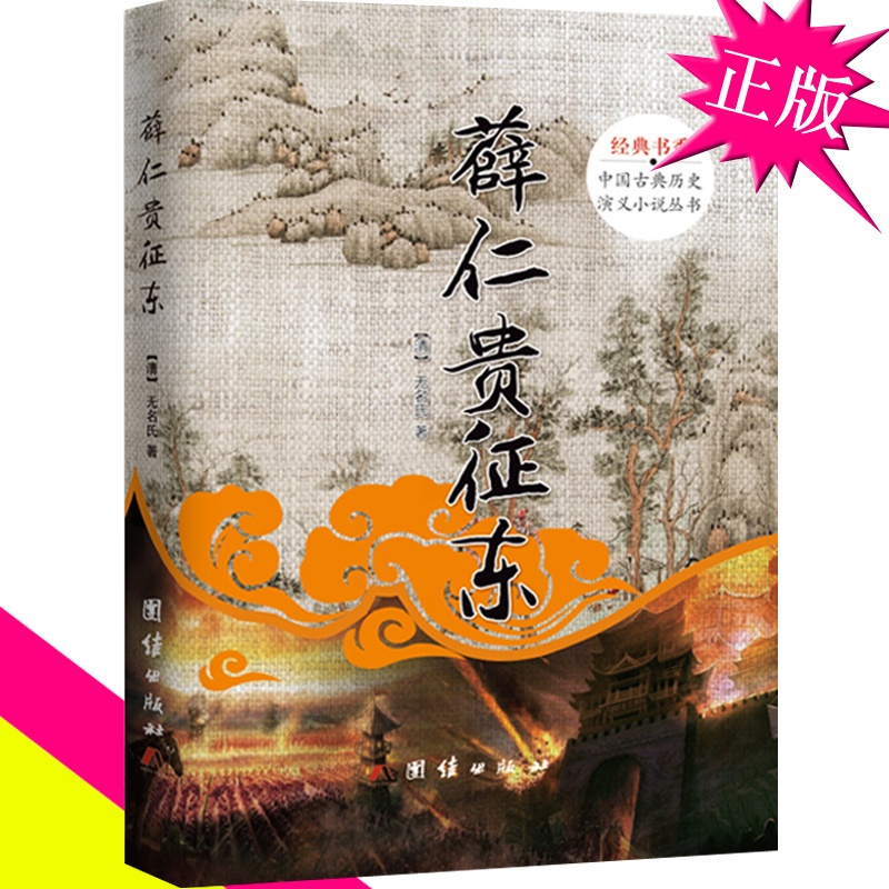 [醉染正版]精装正版 薛仁贵征东 经典书香.中国古典历史演义小说丛书 薛仁贵演义 古代历史文化 古装电视剧连环画原著高清大图