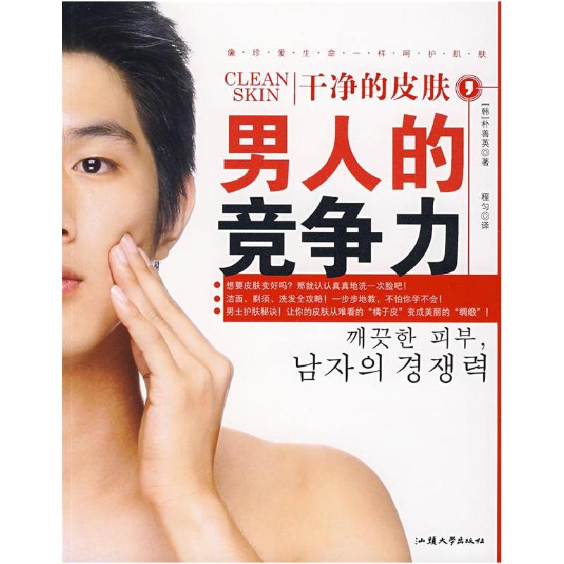 正版新书】干净的皮肤,男人的竞争力(韩)朴善英 程匀978781120584