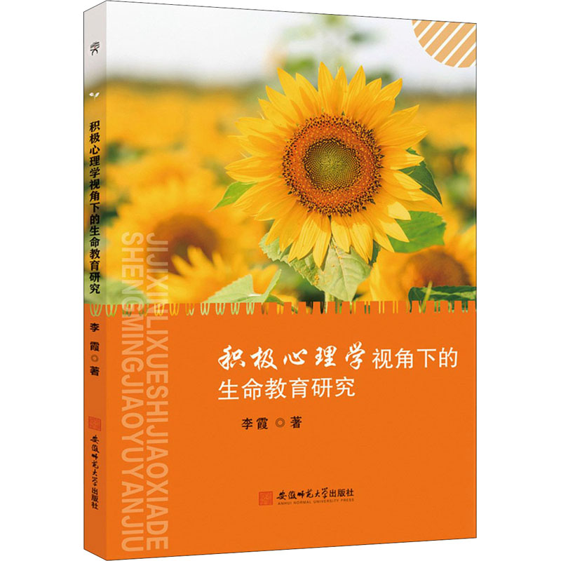 [M]积极心理学视角下的生命教育研究-9787567651395