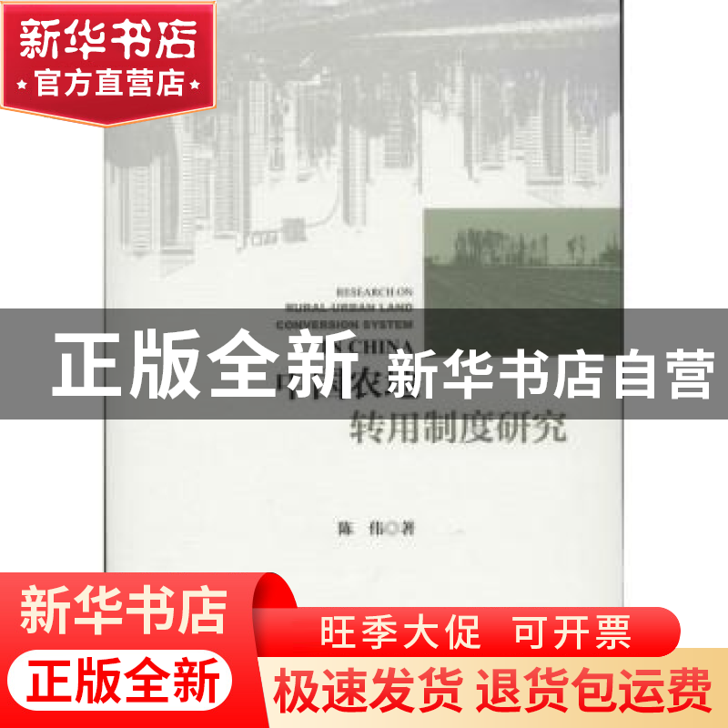 正版 中国农地转用制度研究 陈伟著 社会科学文献出版社 97875097