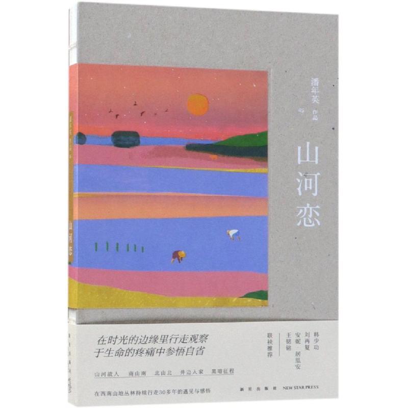 正版新书]山河恋潘年英9787513332859