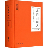 [正版]东周列国志 (明)冯梦龙 中国古典小说、诗词 文学 岳麓书社