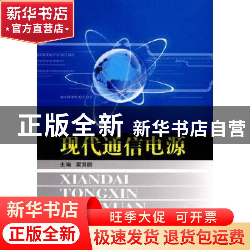 正版 现代通信电源 冀常鹏主编 国防工业出版社 9787118066432 书高清大图