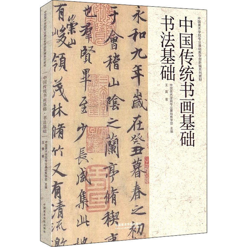 醉染图书中国传统书画基础 书法基础9787550326828