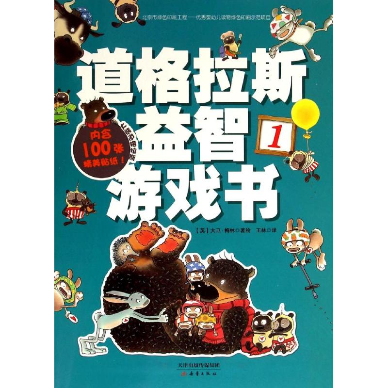 [M]道格拉斯益智游戏书-9787530759493高清大图