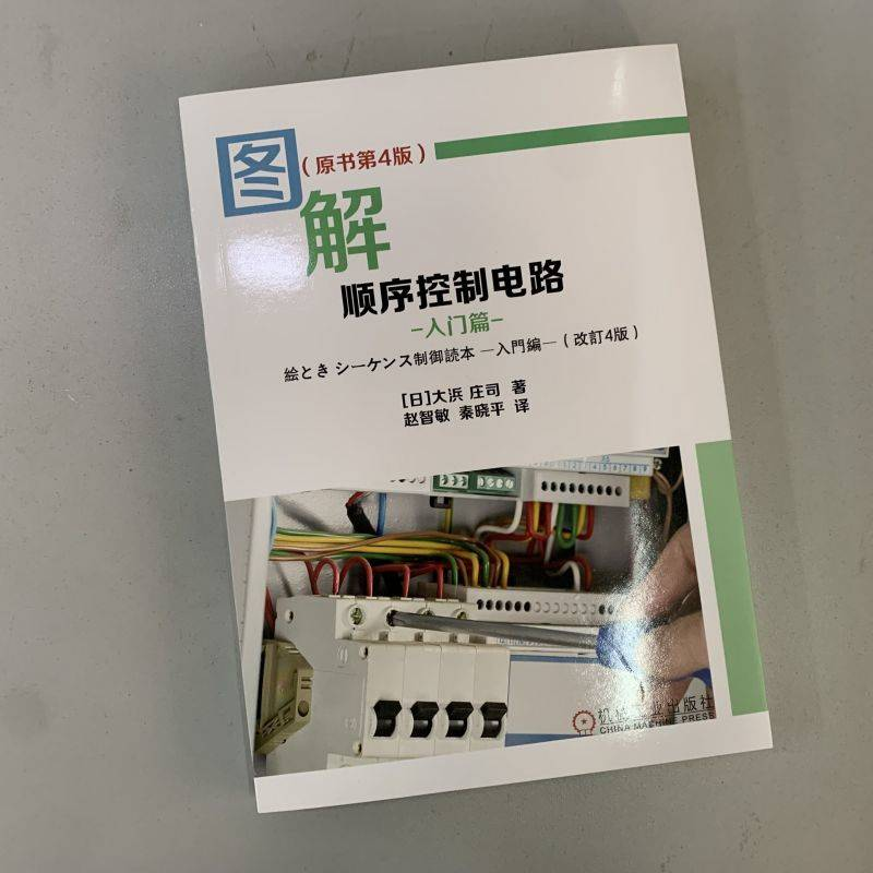 【M】图解顺序控制电路 入门篇(原书第4版)-9787111709244