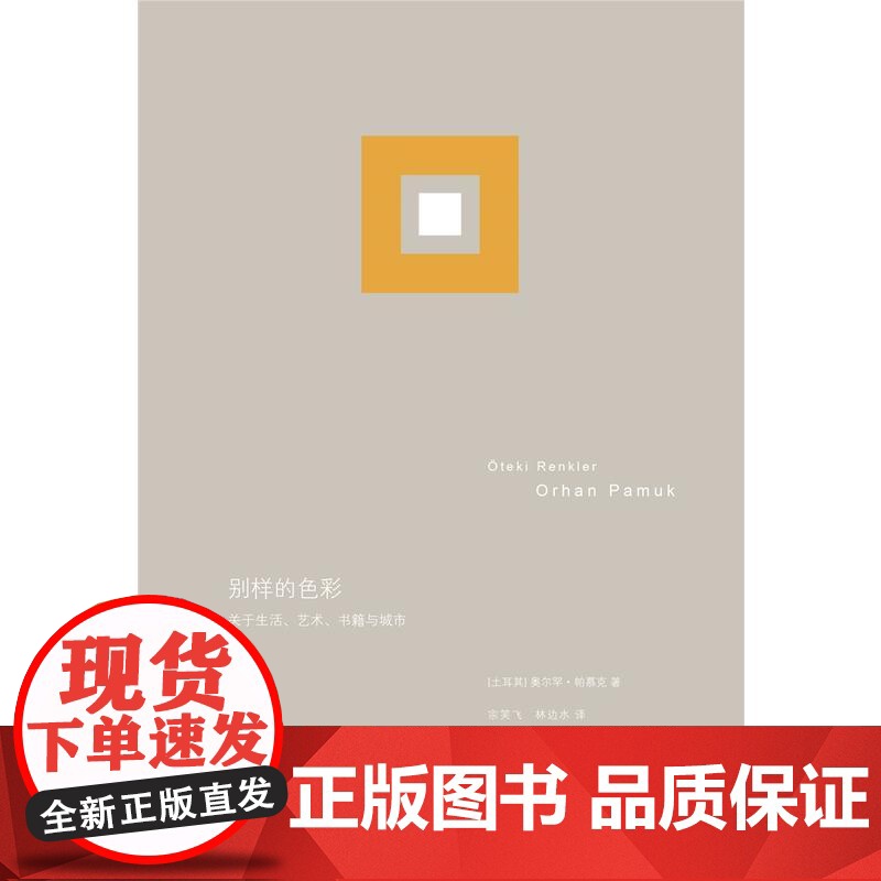 别样的色彩 奥尔罕?帕慕克 上海人民出版社 正版书籍高清大图