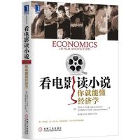 看电影读小说，你就能懂经济学（不需要啃晦涩难懂的经济学教科书，电影和小说就能让你精通经济学