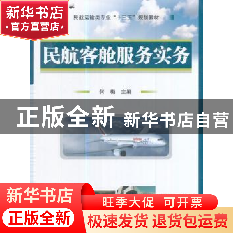正版 民航客舱服务实务 何梅主编 国防工业出版社 9787118113648高清大图