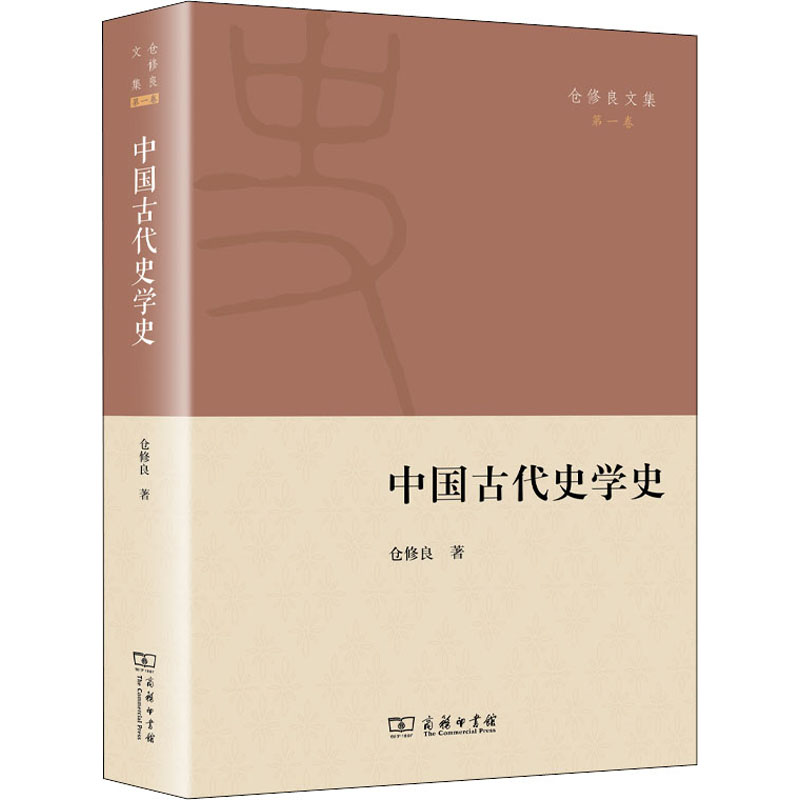 醉染图书中国古代史学史9787100196338高清大图