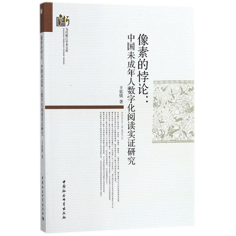 【M】像素的悖论-9787520314725