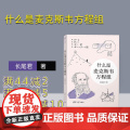 【正版新书】 什么是麦克斯韦方程组 长尾君 清华大学出版社 中小学生微积分高等数学科普书籍 数学知识课外读物 量子力学物