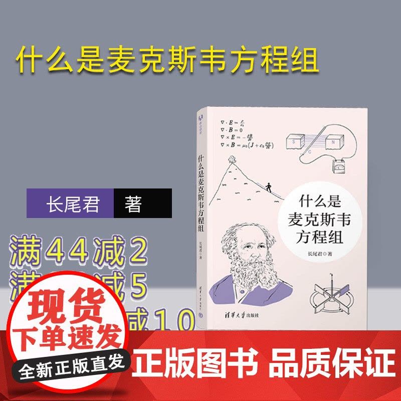 [正版新书] 什么是麦克斯韦方程组 长尾君 清华大学出版社 中小学生微积分高等数学科普书籍 数学知识课外读物 量子力学物图片