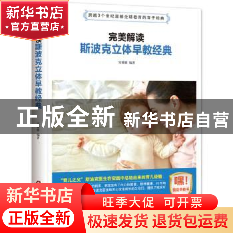 正版 完美解读斯波克立体早教经典 宋璐璐编著 中国财富出版社 97
