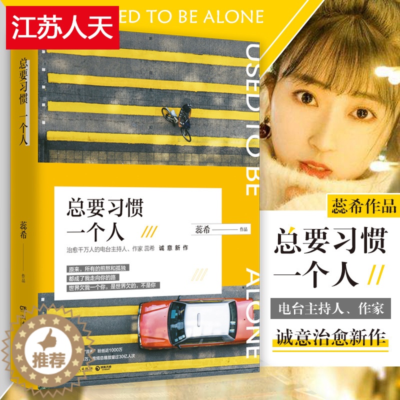 [醉染正版]正版 总要习惯一个人 蕊希的新书 愿你迷路到我身旁 千万粉丝暖心主播情感励志作品集 青春文学都市情感爱情高清大图