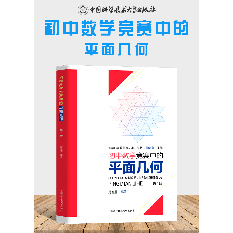 正版新书]初中数学竞赛中的平面几何周春荔编著9787312049255高清大图