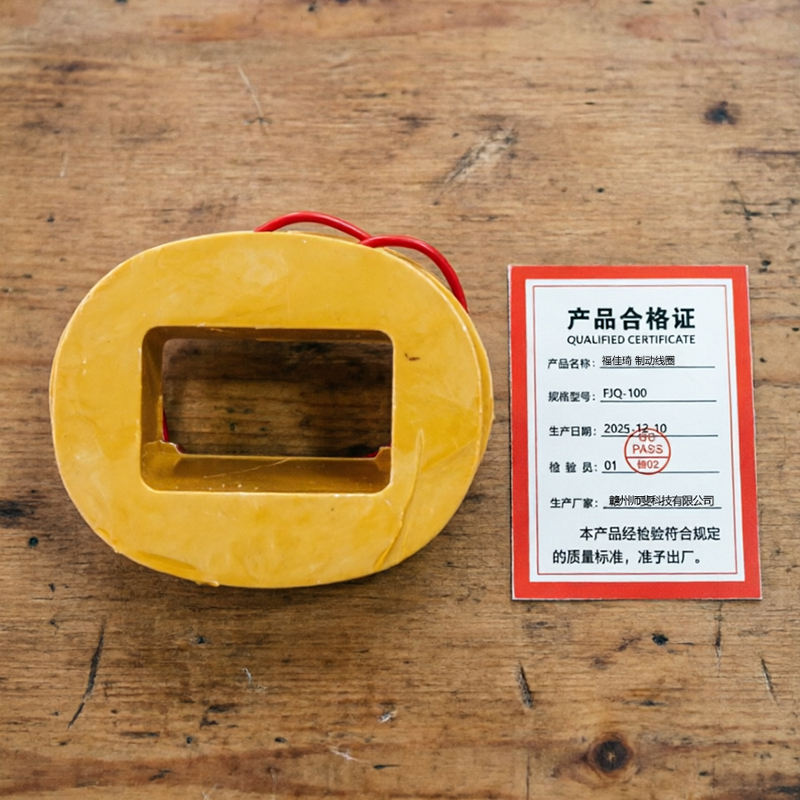 福佳琦 制动线圈 FJQ-100 个高清大图