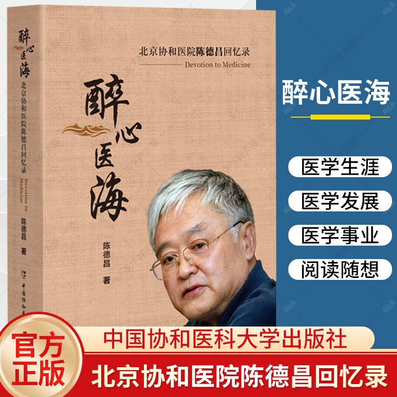 单本全册 [正版]醉心医海 北京协和医院陈德昌回忆录 陈德昌编著 9787567924390 中国协和医科大学出版社高清大图