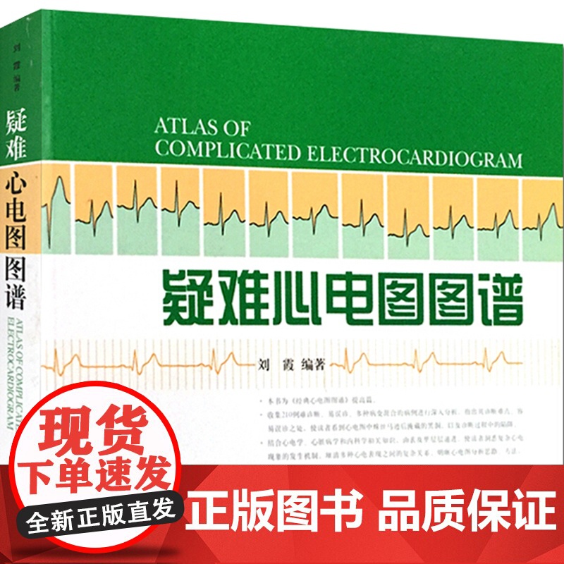 疑难心电图图谱 刘霞 内科学 西医医学 医药卫生 上海科技 世纪出版高清大图