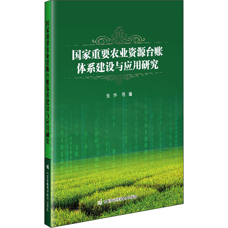 【M】国家重要农业资源台账体系建设与应用研究-9787511646019