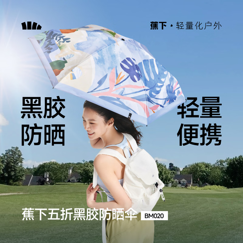 蕉下口袋系列五折伞BM020晴天台花色高清大图