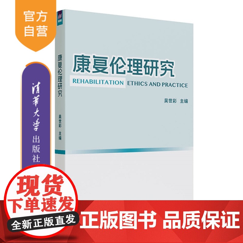 【正版新书】康复伦理研究吴世彩主编清华大学出版社医学