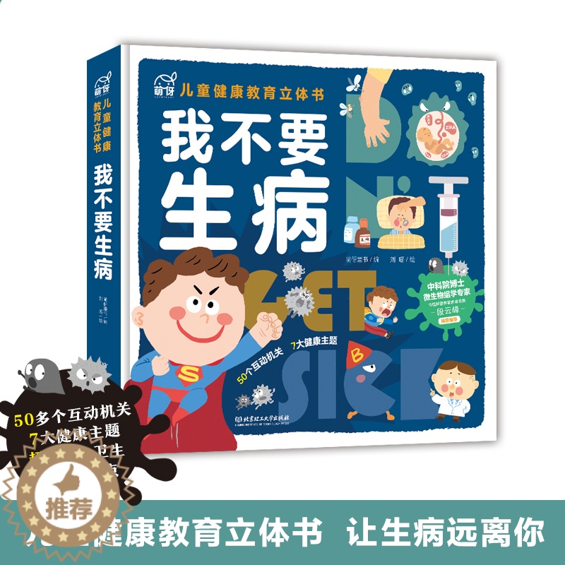 [醉染正版]我不要生病 北京理工大学出版社 儿童少儿幼儿科普百科全书 我们的身体儿童健康教育3d立体书6-8-10岁以上高清大图