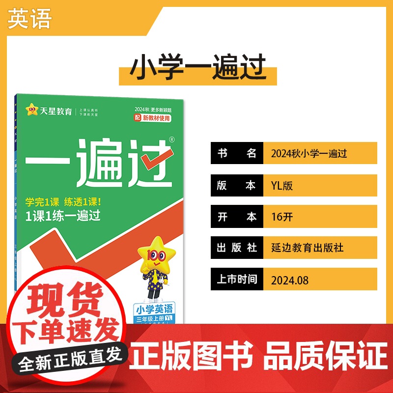 一遍过 小学 三年级上册 英语 YL(译林三年级起点)同步练习 2025年新版天星教育高清大图