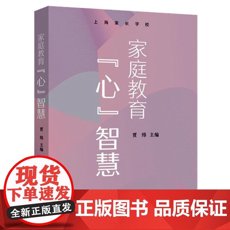 家庭教育心智慧 贾炜主编上海远东出版社高清大图