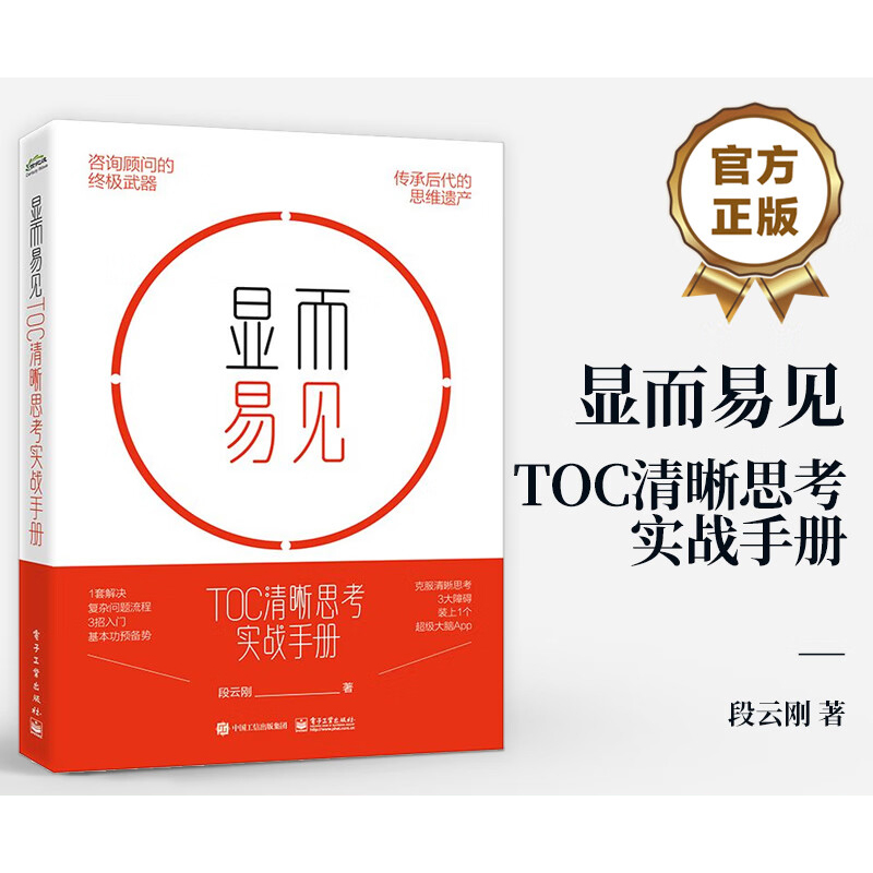 [正版]显而易见 TOC清晰思考实战手册 段云刚 著 成功学 经管、励志 图书高清大图