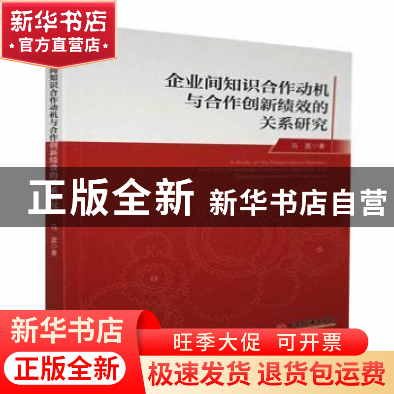 正版 企业间知识合作动机与合作创新绩效的关系研究 马蓝著 中国