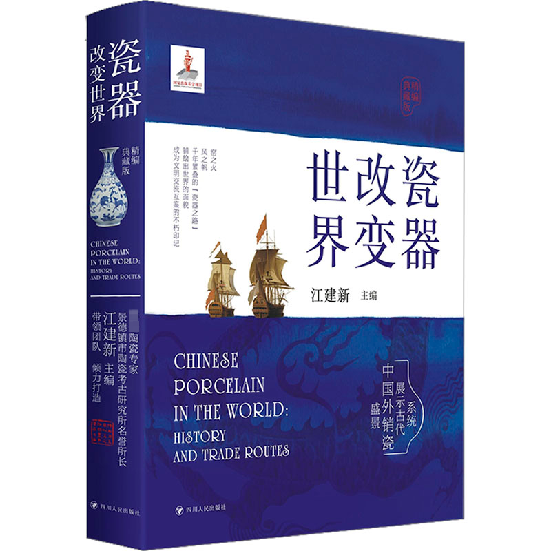 醉染图书瓷器改变世界 精编典藏版9787220126420高清大图