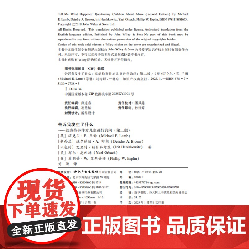 告诉我发生了什么 就虐待事件对儿童进行询问 第二版 迈克尔·E·兰姆 等 著 刘涛 译 知识产权出版社 97875130高清大图