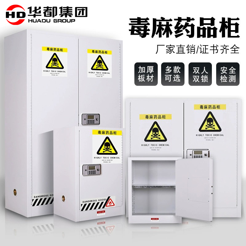 华都HDDM-05 白30加仑114L毒麻柜华都毒麻柜实验室药品柜易制毒化学品柜防爆柜保险柜保密柜防侵蚀防盗高清大图