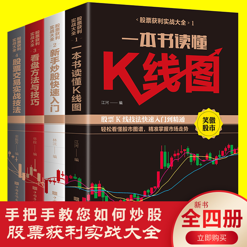 [醉染正版]4册 炒股书籍股票获利实战大全一本书读懂K线图+新手炒股快速入门+看盘方法与技巧+股票交易实战技法投高清大图