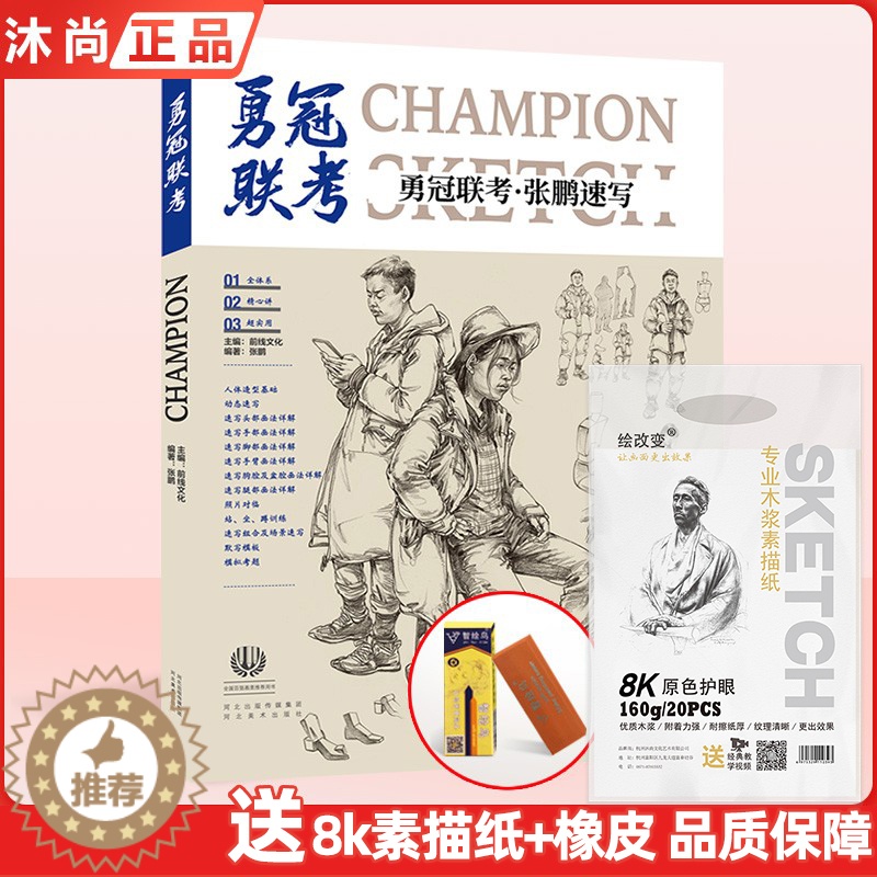 【醉染正版】勇冠联考张鹏速写 前线文化人物形体场景动态头像五官局部多人组合线性对画临摹范本教学材国美院高联考教程美术绘画