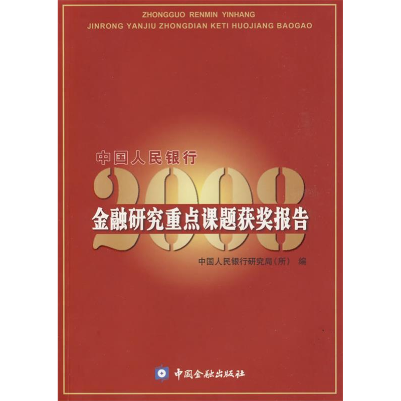 正版新书]中国人民银行金融研究重点课题获奖报告2008中国人民银高清大图