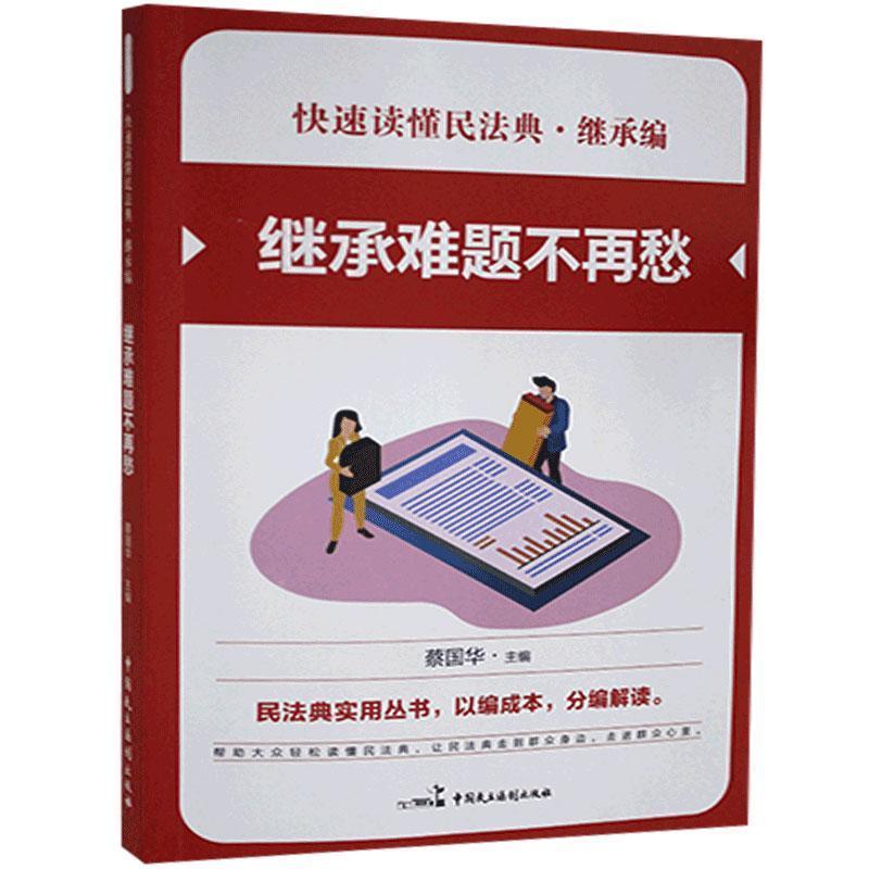 正版新书】继承难题不再愁蔡国华 主编9787516221792
